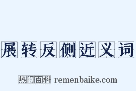 展转反侧近义词是什么意思的图片